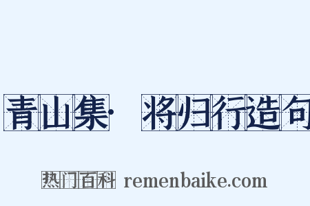 青山集·将归行造句是什么意思的图片